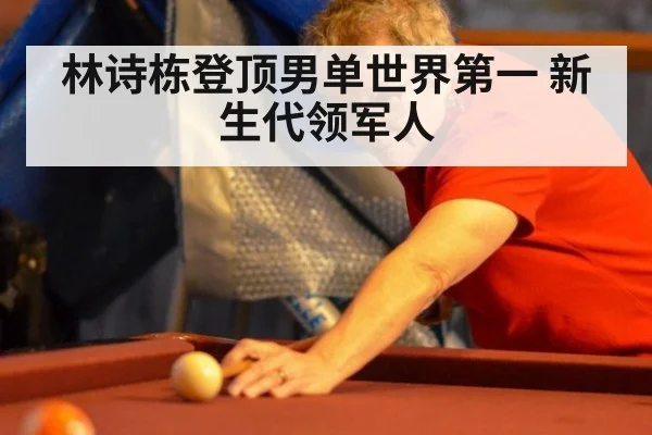 林诗栋登顶男单世界第一 新生代领军人
