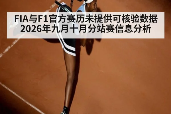 FIA与F1官方赛历未提供可核验数据 2026年九月十月分站赛信息分析