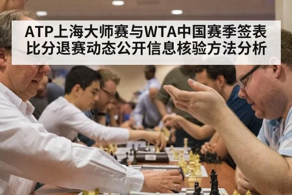 ATP上海大师赛与WTA中国赛季签表比分退赛动态公开信息核验方法分析