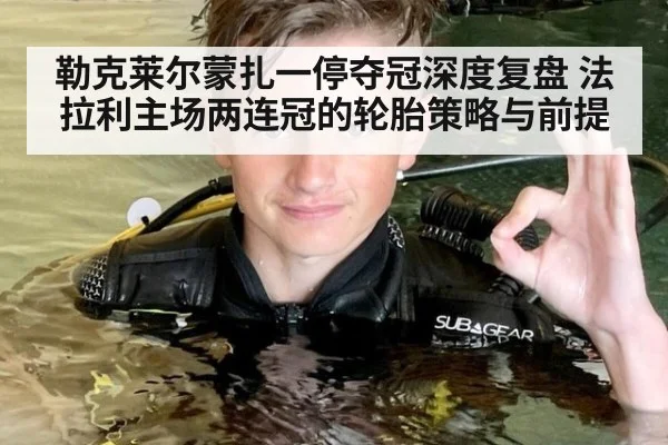 勒克莱尔蒙扎一停夺冠深度复盘 法拉利主场两连冠的轮胎策略与前提