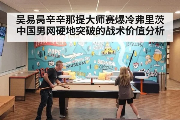 吴易昺辛辛那提大师赛爆冷弗里茨 中国男网硬地突破的战术价值分析