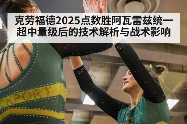 克劳福德2025点数胜阿瓦雷兹统一超中量级后的技术解析与战术影响